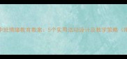 幼儿园中班情绪教育教案5个实用活动设计及教学策略附案例