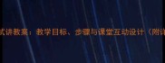 孔子拜师课文试讲教案教学目标步骤与课堂互动设计附详细教学方案