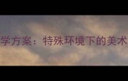 地下儿童创意绘画教学方案特殊环境下的美术教育实践与实施指南