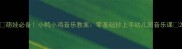萌娃必备小鸭小鸡音乐教案零基础秒上手幼儿园音乐课