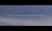 小学数学人人从我做起来高效教学策略与课堂实践指南