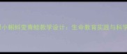 小学科学课小蝌蚪变青蛙教学设计生命教育实践与科学探究指南