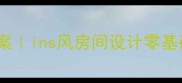 儿童房美学启蒙教案ins风房间设计零基础教程手把手教学