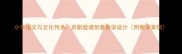 小学语文与文化传承京剧脸谱创意教学设计附教学案例