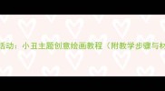 中班美术活动小丑主题创意绘画教程附教学步骤与材料清单