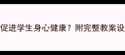 美术教育如何促进学生身心健康附完整教案设计及教学反思