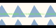 幼儿教育必看我爱我家主题教案用亲子互动培养孩子的感恩之心附详细活动方案