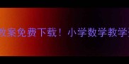 青岛版表内乘法教案免费下载小学数学教学资源大公开