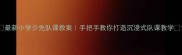最新小学少先队课教案手把手教你打造沉浸式队课教学