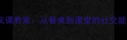 幼儿园大班礼仪课教案从餐桌到课堂的社交能力培养指南