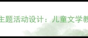 我家是动物园幼儿园主题活动设计儿童文学教学与跨学科实践方案