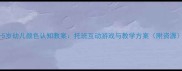 3-5岁幼儿颜色认知教案托班互动游戏与教学方案附资源