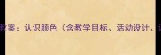 幼儿园数学教案认识颜色含教学目标活动设计评价方法