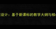 新版语文S版教案设计基于新课标的教学大纲与核心素养培养方案