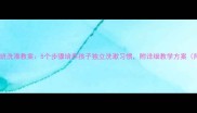 幼儿园大班洗澡教案5个步骤培养孩子独立洗漱习惯附详细教学方案附视频