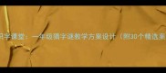 趣味识字课堂一年级猜字谜教学方案设计附30个精选案例