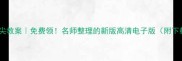 小学语文鼎尖教案免费领名师整理的新版高清电子版附下载方式