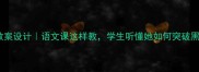 我的老师海伦凯勒教案设计语文课这样教学生听懂她如何突破黑暗附教学资源包