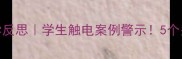 安全用电教案教学反思学生触电案例警示5个关键点让课堂更安全