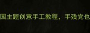 大班美术教案花园主题创意手工教程手残党也能画出梦幻花园