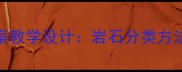 小学科学认识常见岩石教案教学设计岩石分类方法与知识点附实验活动