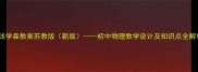 钱学森教案苏教版新版初中物理教学设计及知识点全解