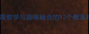 幼儿园音乐活动设计常规教学与趣味融合的12个教案模板附音乐教学技巧