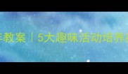 小班健康过年教案5大趣味活动培养孩子良好习惯