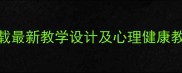 小学心理学教案模板下载最新教学设计及心理健康教育方案附完整案例