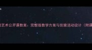 幼儿园中班艺术公开课教案完整版教学方案与创意活动设计附课件模板