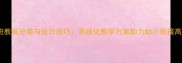 数学小班教案分类与设计技巧系统化教学方案助力幼小衔接高效课堂