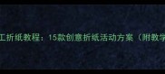 中班幼儿手工折纸教程15款创意折纸活动方案附教学视频链接