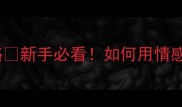教案情感目标设计全攻略新手必看如何用情感目标提升课堂吸引力