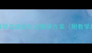 大班月亮的故事教案科学活动设计及教学方案附教学目标流程延伸活动