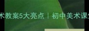 湘版八年级下册美术教案5大亮点初中美术课堂活动设计全攻略