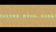 中班幼儿游泳安全教案教学目标活动准备与实施步骤