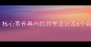 浙教版六年级美术教案核心素养导向的教学设计及6个经典课例附课件下载