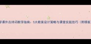小学课外古诗词教学指南5大教案设计策略与课堂实践技巧附模板