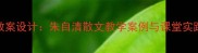 散步教案设计朱自清散文教学案例与课堂实践步骤