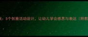 三八妇女节小班教案5个创意活动设计让幼儿学会感恩与表达附教学目标与PPT模板