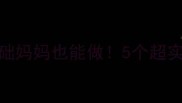 中班教案零基础妈妈也能做5个超实用亲子活动教案