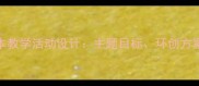 大班种子绘本教学活动设计主题目标环创方案与延伸指导