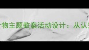 中班幼儿我爱吃的食物主题教案活动设计从认知到动手的食育实践