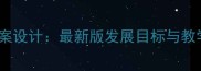幼儿1-5岁分阶段教案设计最新版发展目标与教学方案附资源包