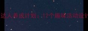 中班社会领域教案社交小达人养成计划12个趣味活动设计让孩子学会合作与分享