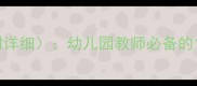 大班一日常规教育教案附详细幼儿园教师必备的12小时活动安排与执行策略