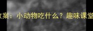 幼儿园小班科学教案小动物吃什么趣味课堂设计及教学目标