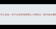 幼儿园手工活动亲子互动折纸教程之小狗折法附详细步骤图解