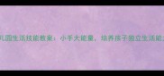 幼儿园生活技能教案小手大能量培养孩子独立生活能力