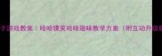 幼儿园镜子游戏教案哈哈镜笑哈哈趣味教学方案附互动升级版